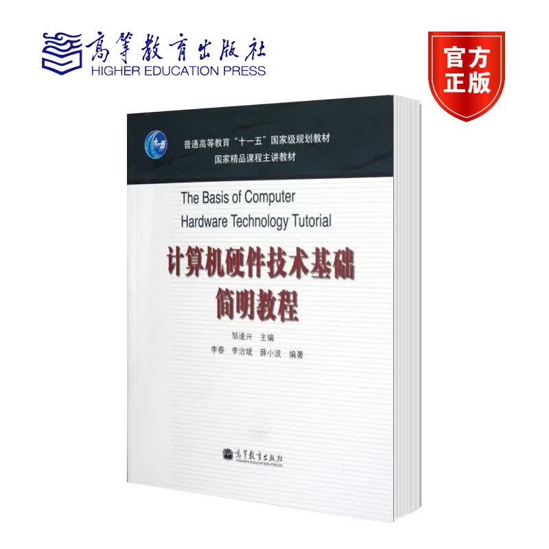 计算机硬件技术基础简明教程 邹逢兴 高等教育出版社 计算机硬件基础