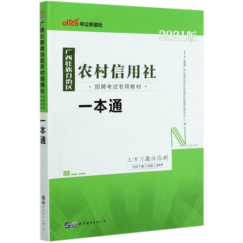 一本通(2021版广西壮族自治区农村信用社招聘考试专用教材)
