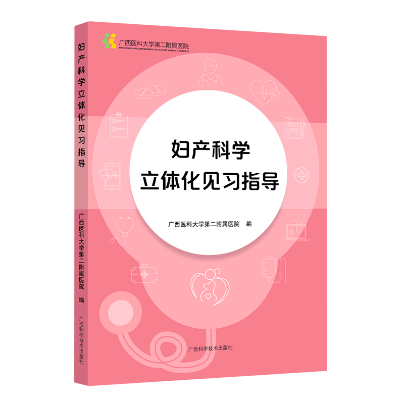 妇产科学立体化见习指导