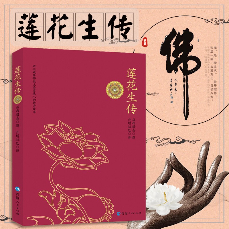 莲花生传 益西措嘉著 丹增拉巴译 青海人民出版社 莲花生大师本生传