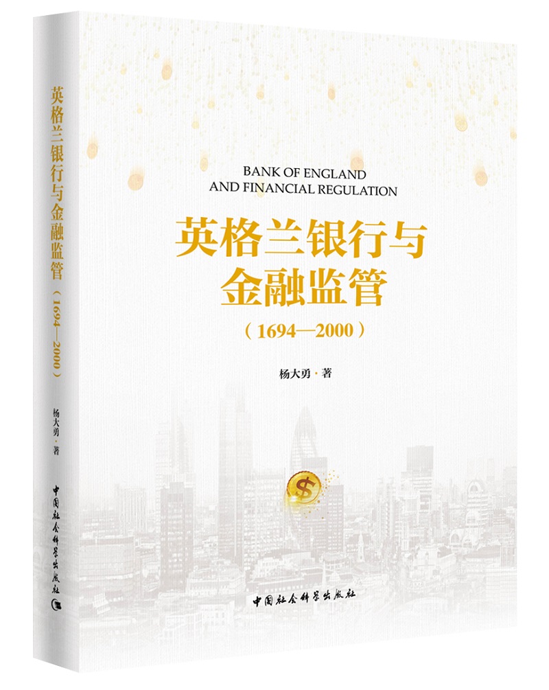 英格兰银行与金融监管（1694-2000）