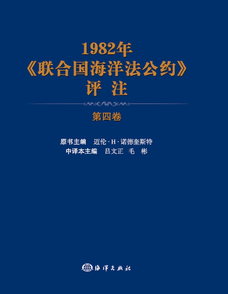 1982年联合国海洋法公约评注(第4卷)