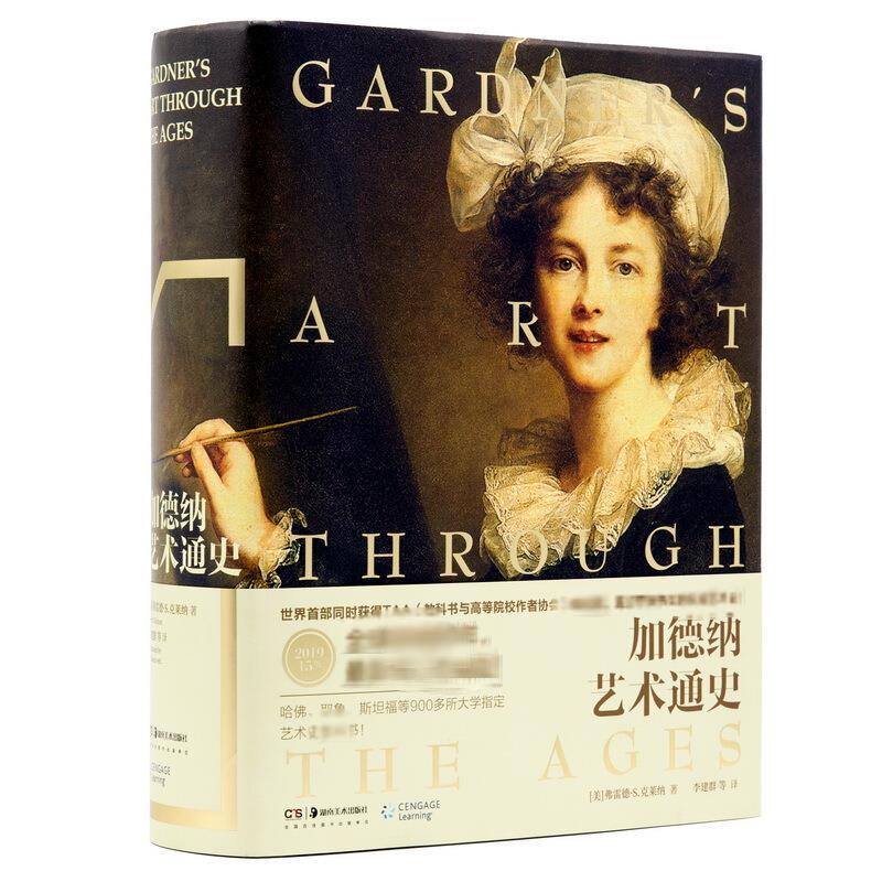 正版预售 加德纳艺术通史(15版) 弗雷德·S.克莱纳（Fred·S. Kleiner） 李建群 译 书籍