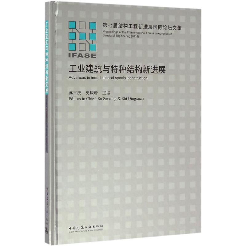 工业建筑与特种结构新进展