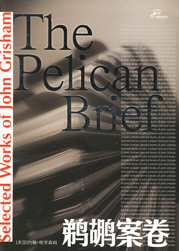 鹈鹕案卷 (美)格里森姆 著,林晓帆,张岱云 译【正版书】