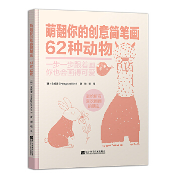 萌翻你的创意简笔画 62种动物 zdj 