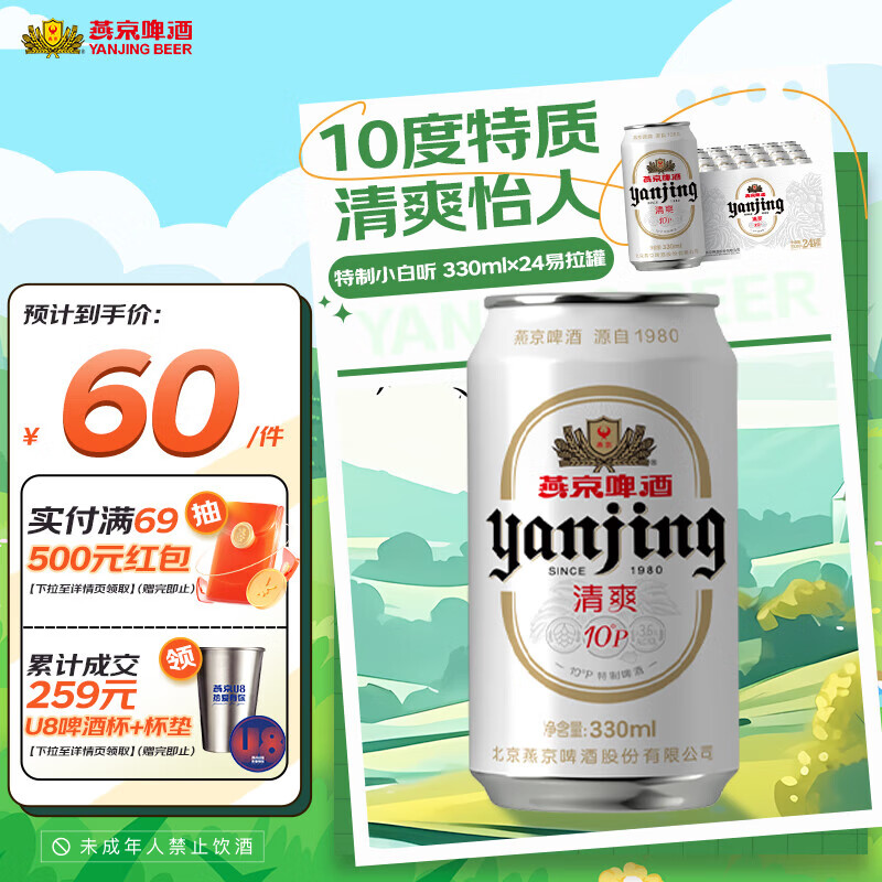 YANJING BEER 燕京啤酒 特制10度 白听啤酒 330ml*24听