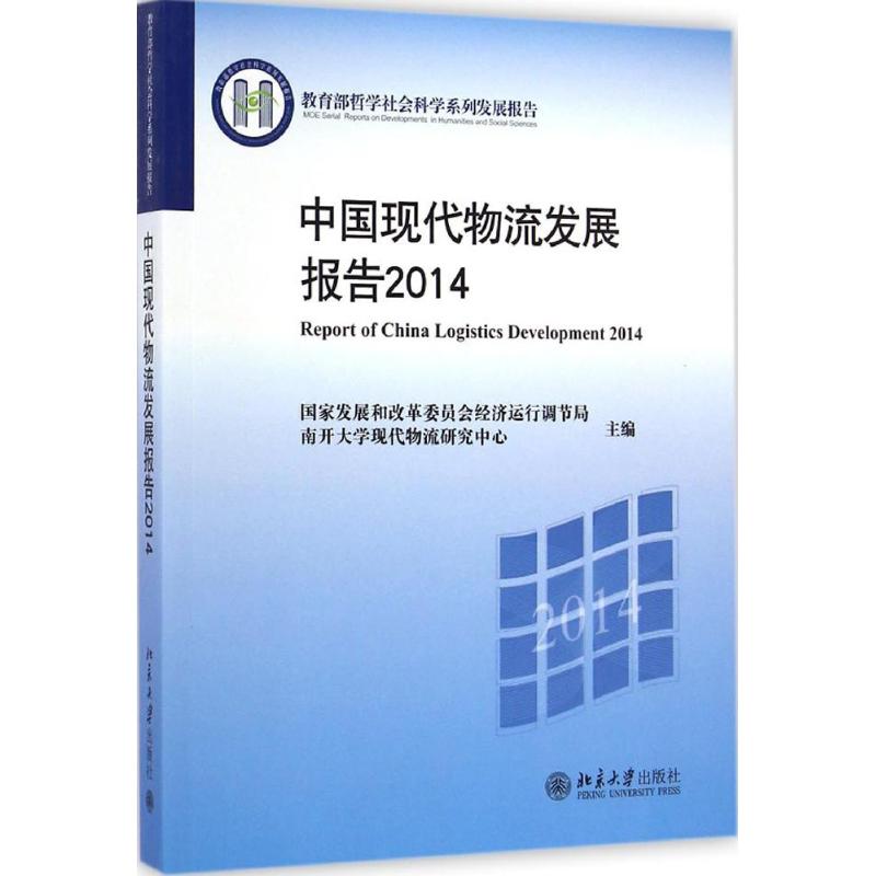 中国现代物流发展报告.2014