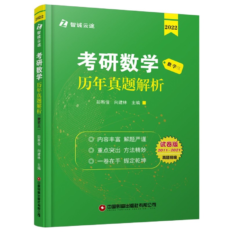 考研数学历年真题解析(数学3 2022试卷版2011-2021)