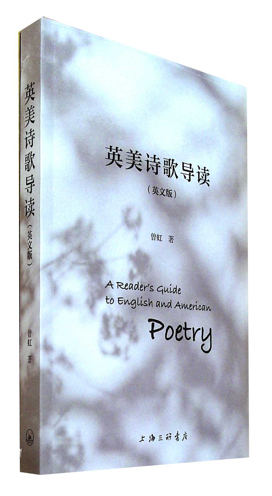 诗歌导读(英文版)曾虹 著 上海三联书店 外国文学 外国诗歌 外语书籍