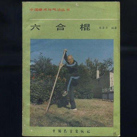 六合棍 陈若萍编著 中国展望出版社 , 1987.06