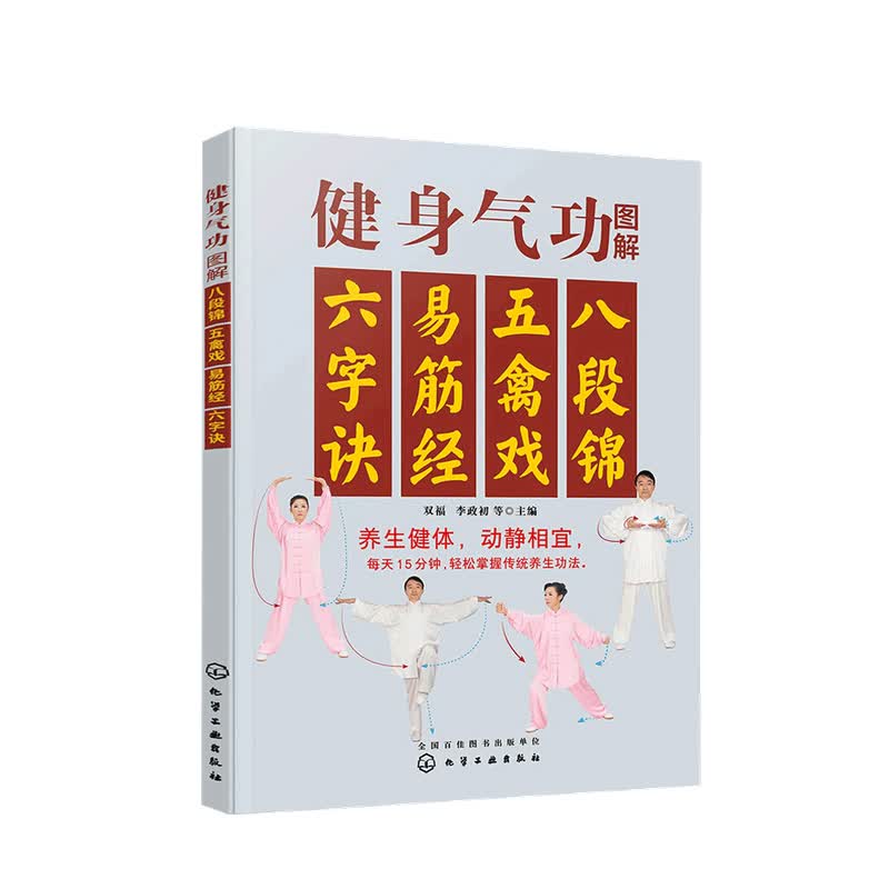健身气功图解 八段锦 五禽戏 易筋经 六字诀 双福 李政初 等 编 生活养生保健书籍