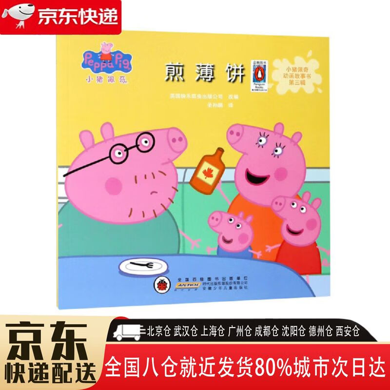 【全新正版新华书店】小猪佩奇动画故事书第三辑·煎薄饼 安徽少年
