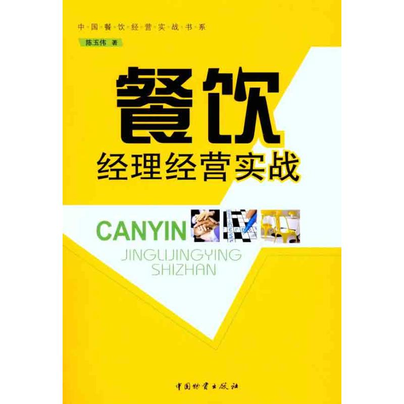 餐饮经理经营实战 陈玉伟 书籍