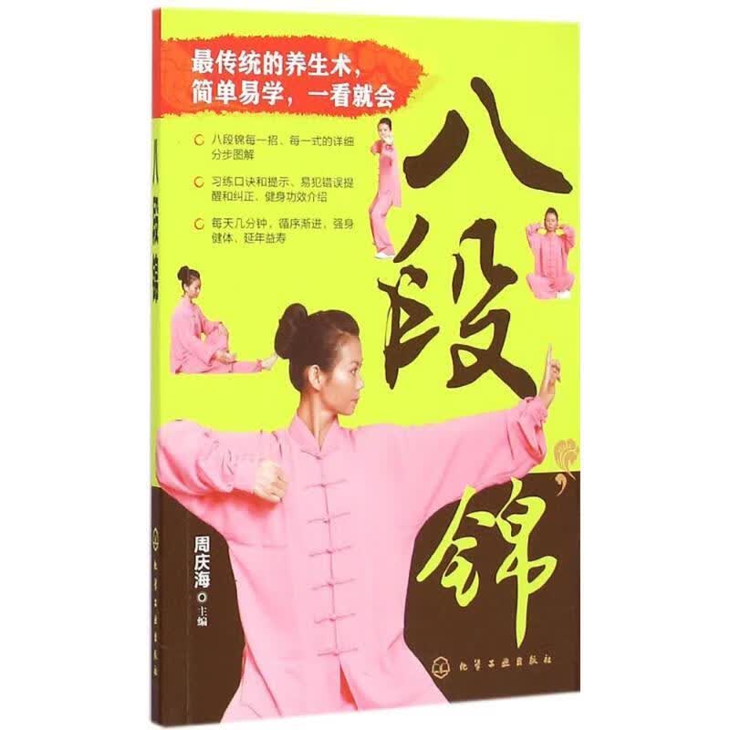 【正版现货】八段锦