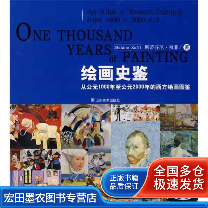 绘画史鉴 从公元1000年至公元2000