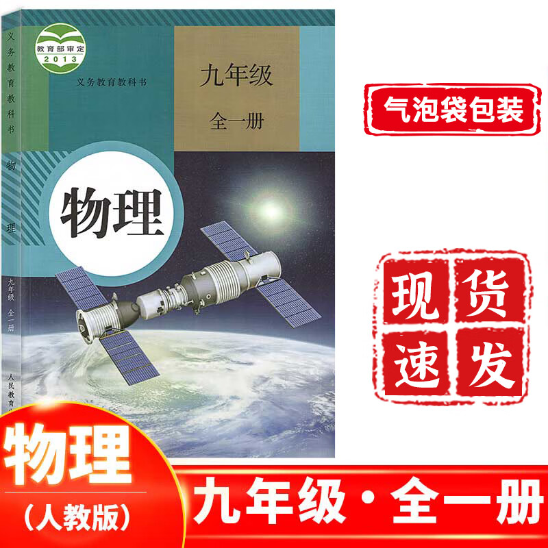 正版 2023年使用新版初中三年级物理书全一册人教版 9九年级物理全一册课本教材人民教育出版社