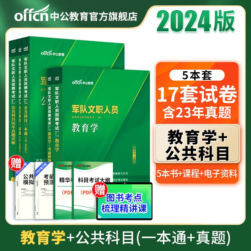 中公教育2024军队文职人员招聘考试用：教育学（教材+考前冲刺）+公共科目（一本通+历年真题）5本套