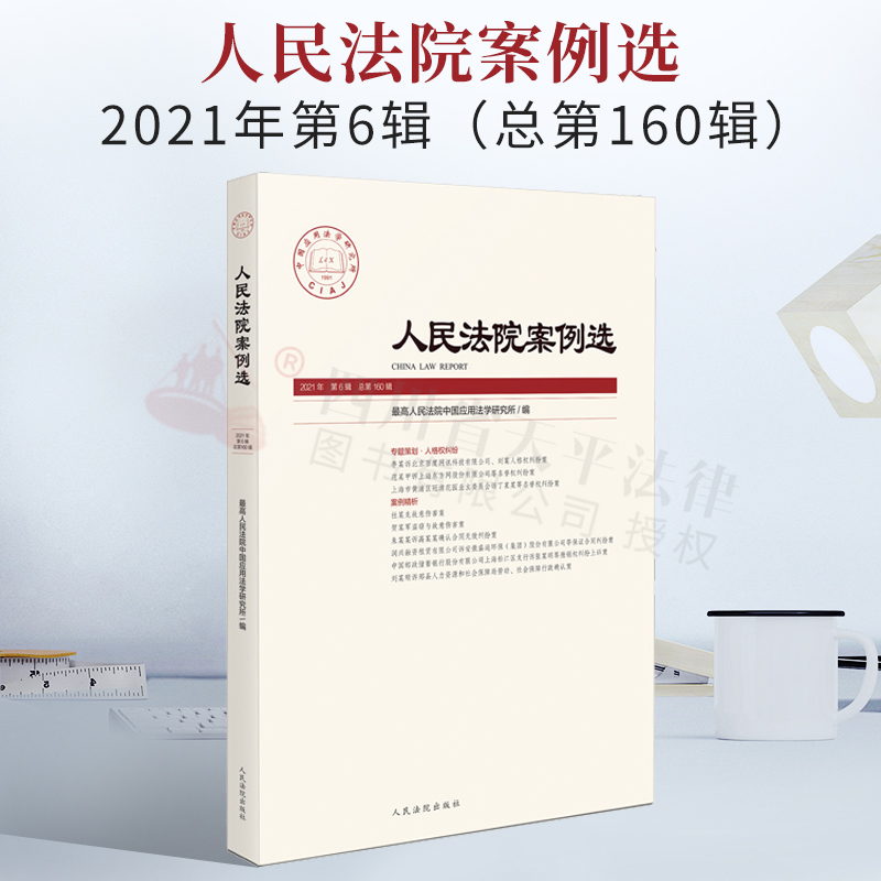 2021年12月新书 人民法院案例选 2021年第6辑 总第160辑 专题策划.人格权纠纷