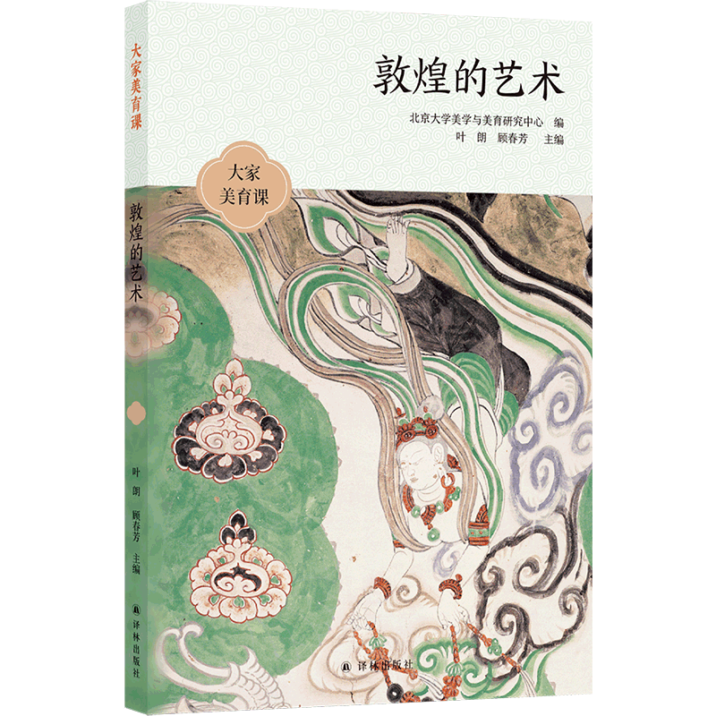 敦煌的艺术/大家美育课