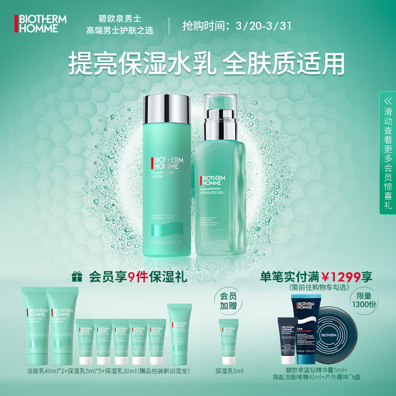 碧欧泉（BIOTHERM）男士水动力2件套(爽肤水+保湿乳)水乳保湿护肤套装生日礼物送男友怎么看?