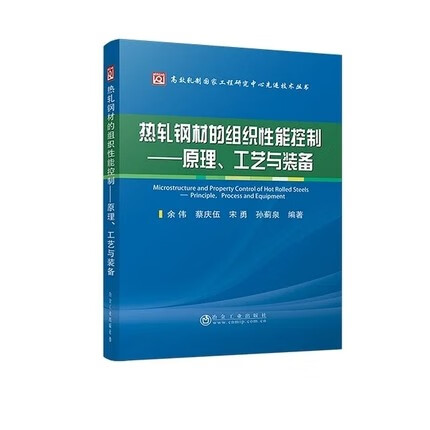 热轧钢材的组织性能控制——原理、工艺与装备 余伟 蔡庆伍 宋勇 孙蓟泉