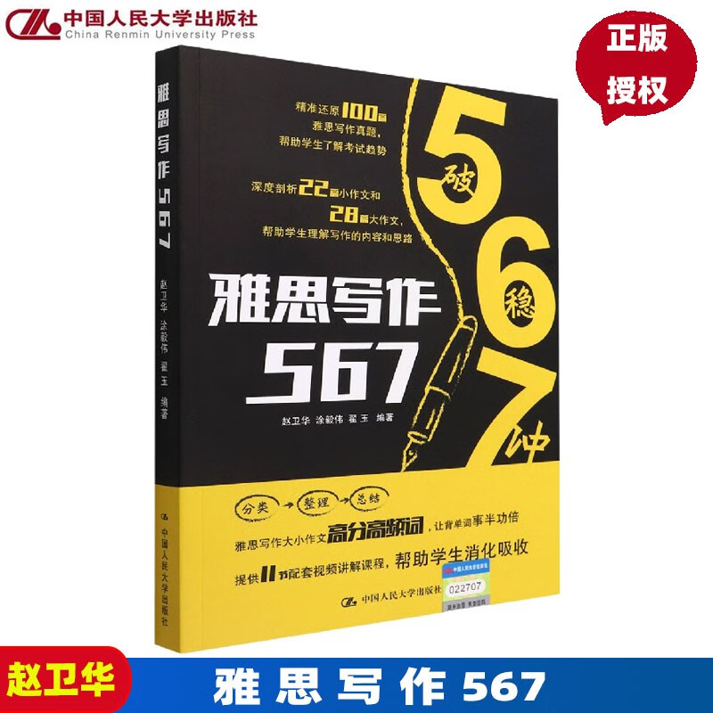 雅思写作567赵卫华 涂毅伟 翟玉9787300290843中国人民大学出版社