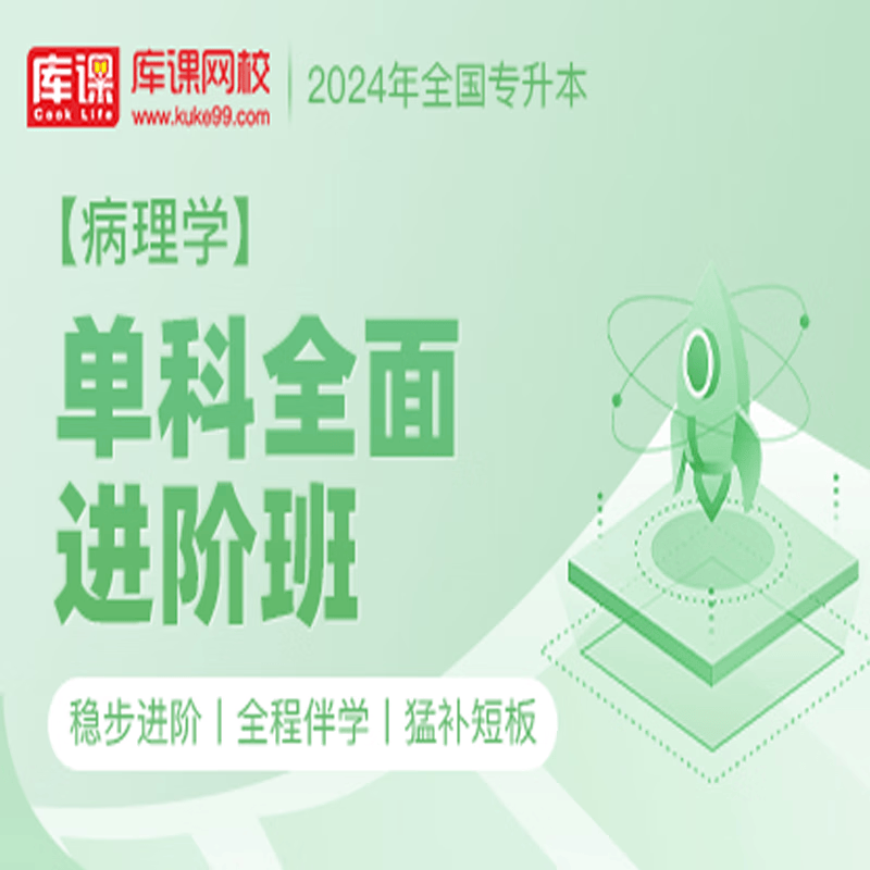官方直营库课网校2024全国专升本网课《英语 专业课》单科全面进阶班全程班基础班名师录播课 病理学