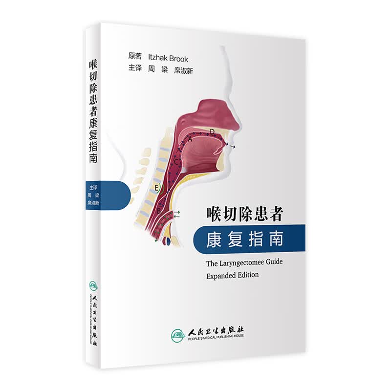 喉切除患者康复指南