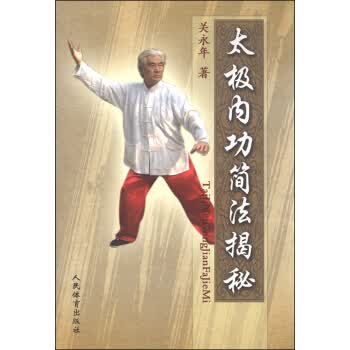 太极内功简法揭秘【正版图书】