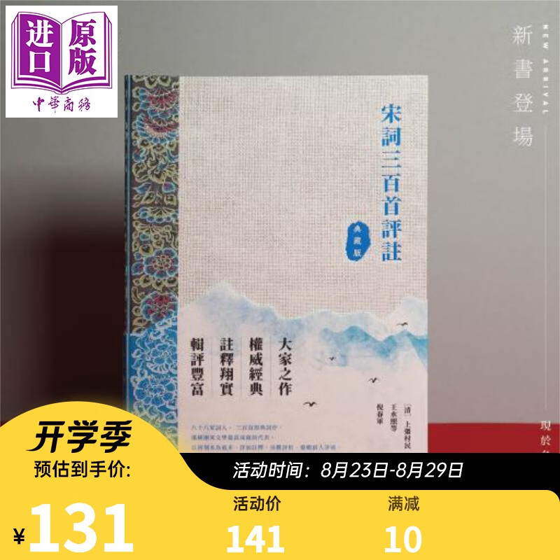 宋词三百首评注 典藏版 港台原版 上彊村民 王水照 香港中和