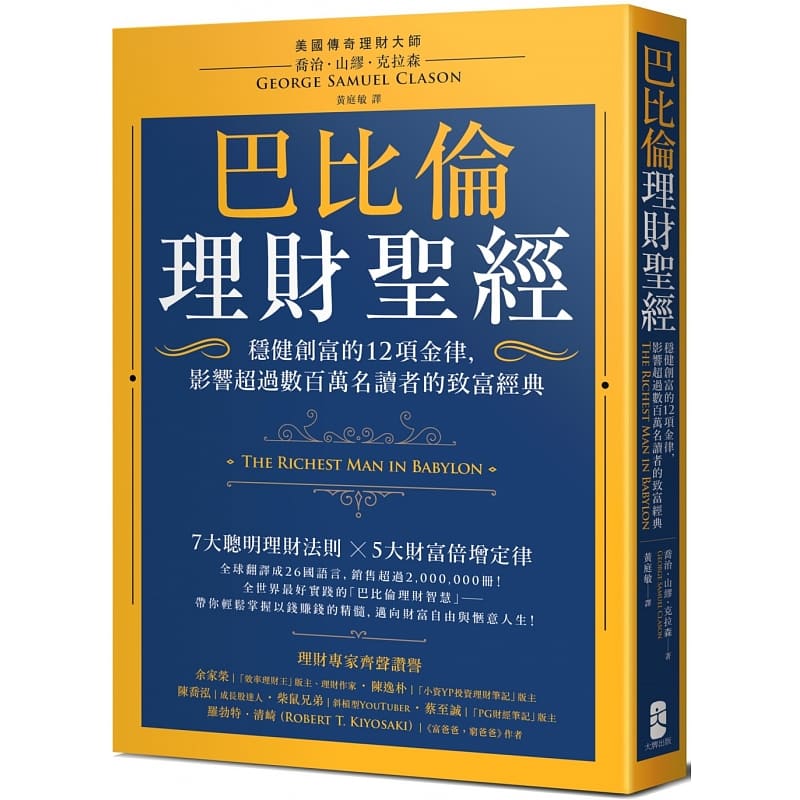 现货 原版进口书 乔治．山缪．克拉森巴比伦理财：稳健创富的12项金律，影响超过数百万名读