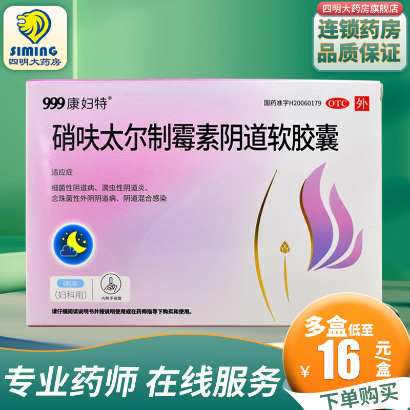 999康妇特 硝呋太尔制霉素阴道软胶囊6粒 1盒