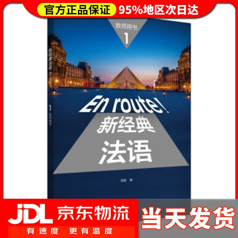 【送货上门】新经典法语1 教师用书 胡瑜 著