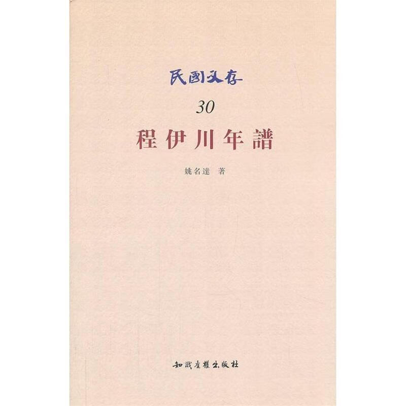 程伊川年谱 姚名達著 978751301