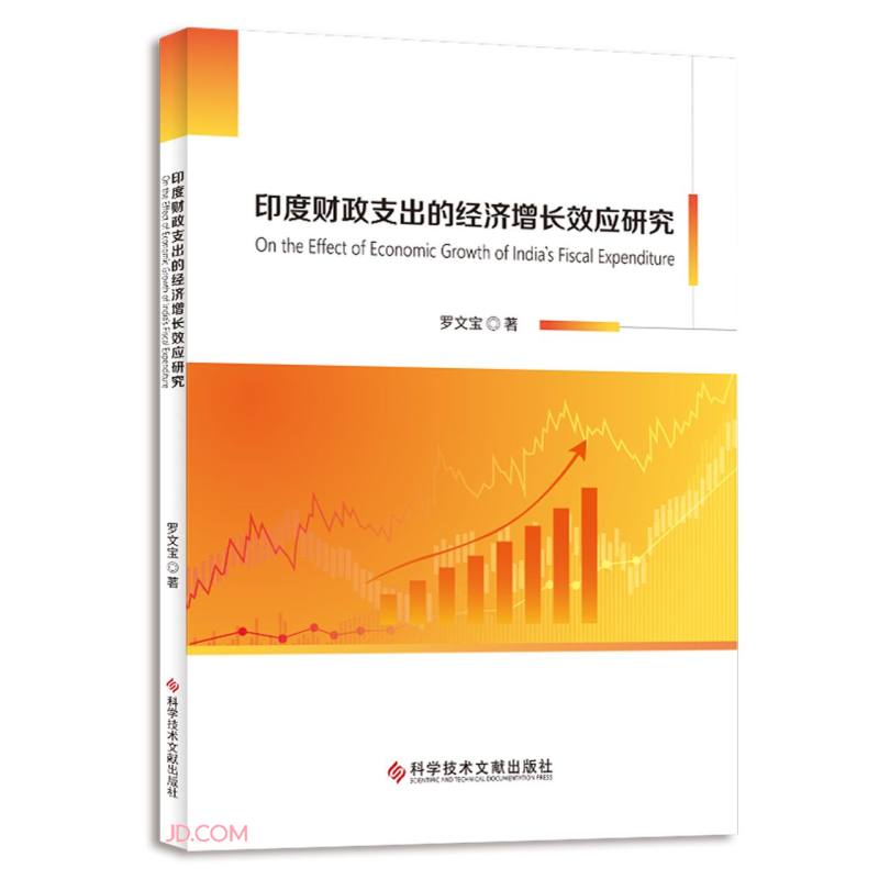印度财政支出的经济增长效应研究