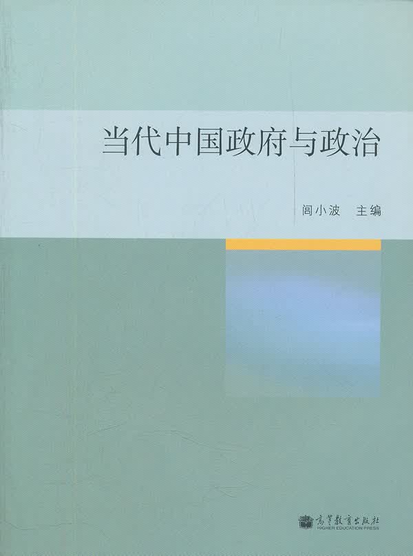 当代中国与政治 闾小波【正版图书，放心购买】