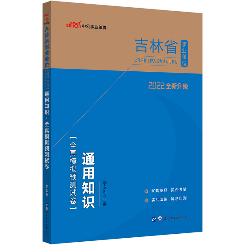 中公教育2022吉林省事业单位公开招聘工作人员考试教材：通用知识全真模拟预测试卷（全新升级）