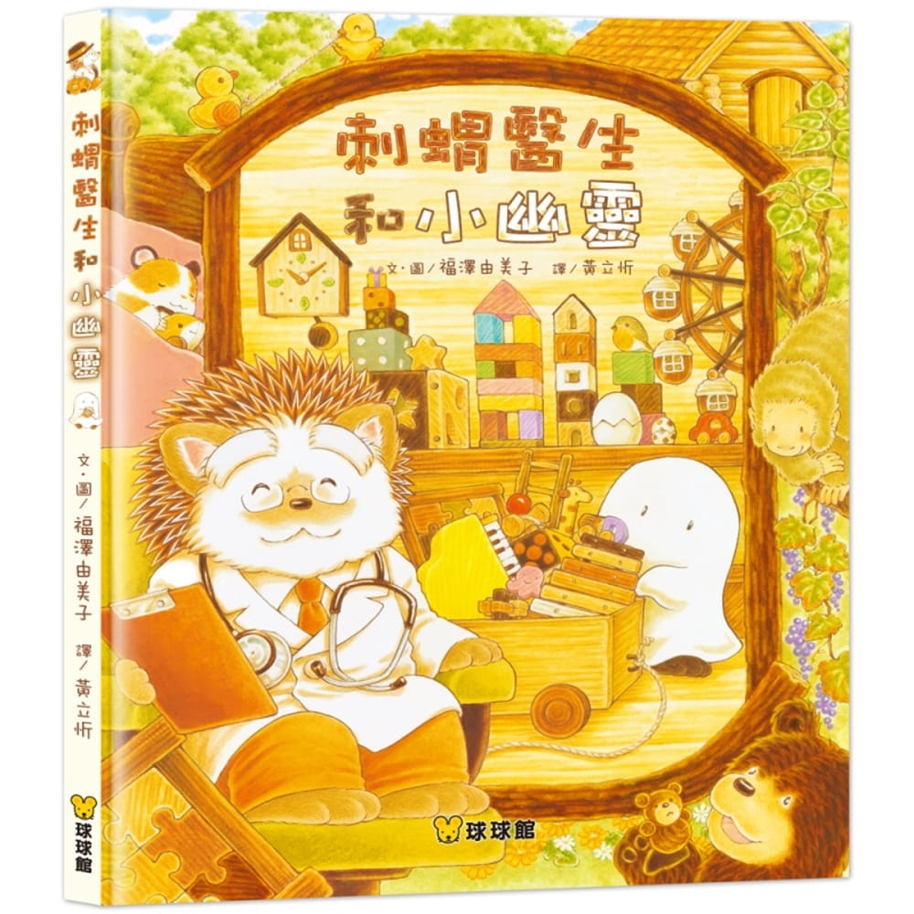 现货 福泽由美子 刺猬医生和小幽灵 九童国际文化