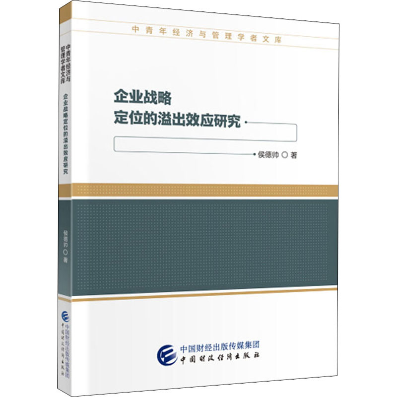企业战略定位的溢出效应研究 侯德帅 书籍