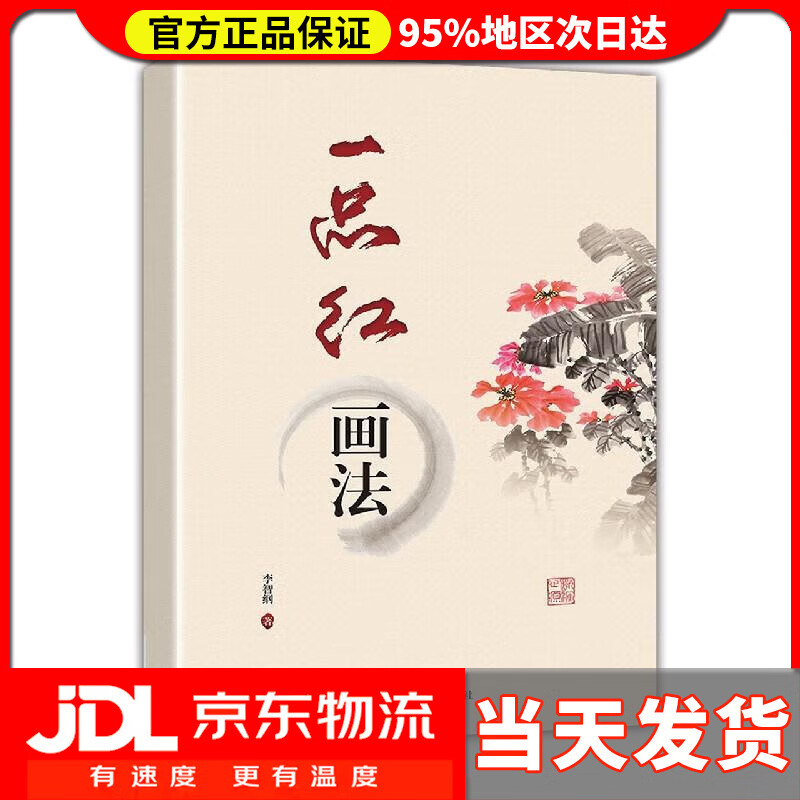 【送货上门】一品红画法 李智纲