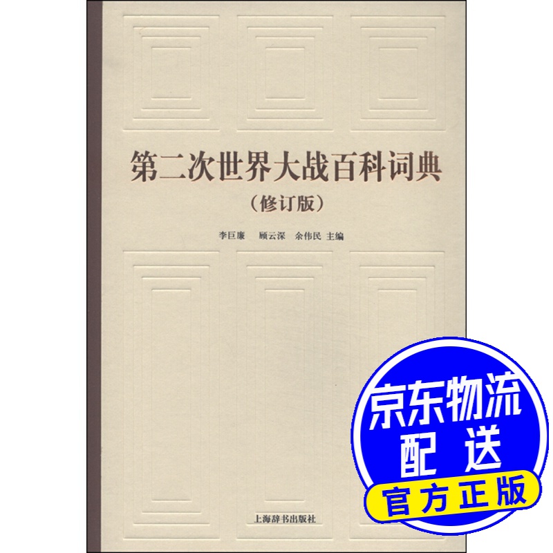 第二次世界大战百科词典（修订版）
