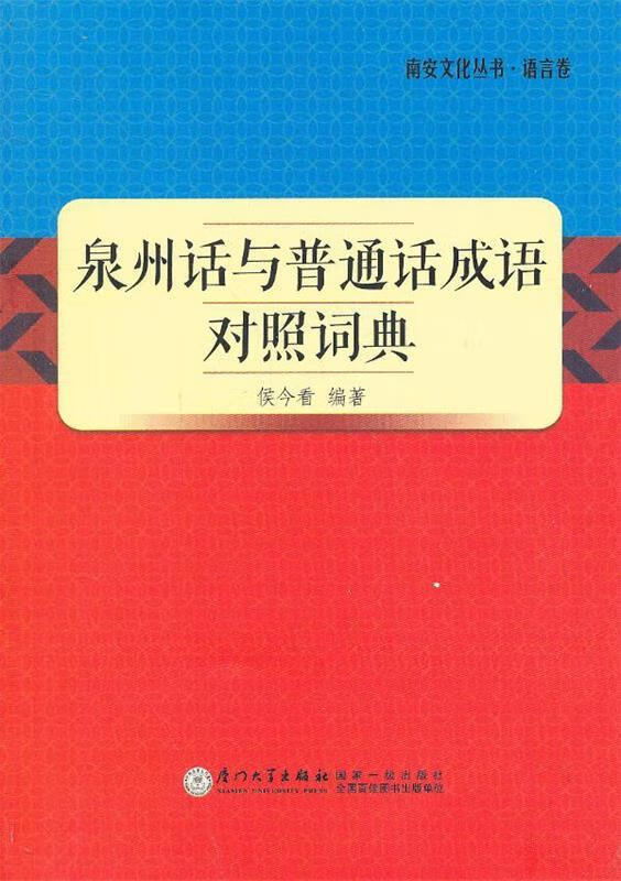 泉州话与普通话成语对照词典
