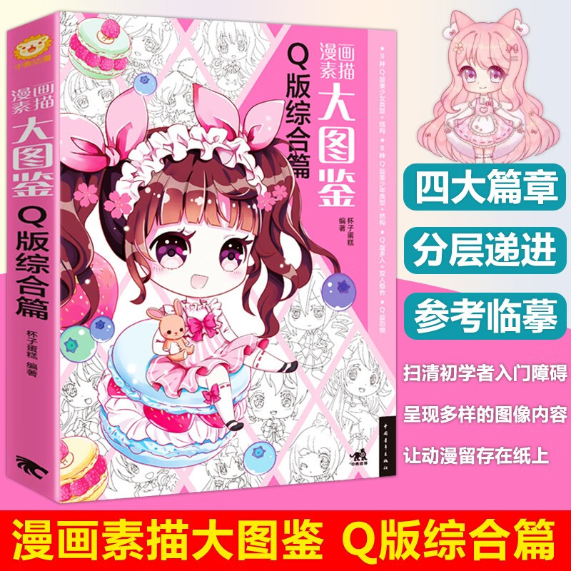 中青 漫画素描大图鉴-q版综合篇 杯子蛋糕 参考临摹让你爱动漫的心