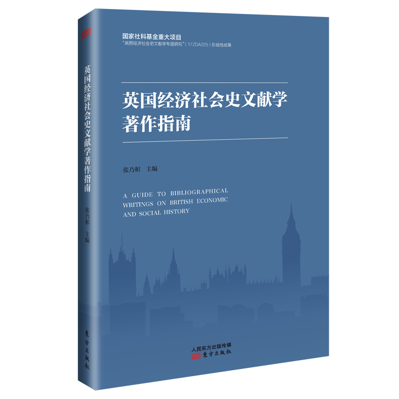 英国经济社会史文献学著作指南《现货速发》