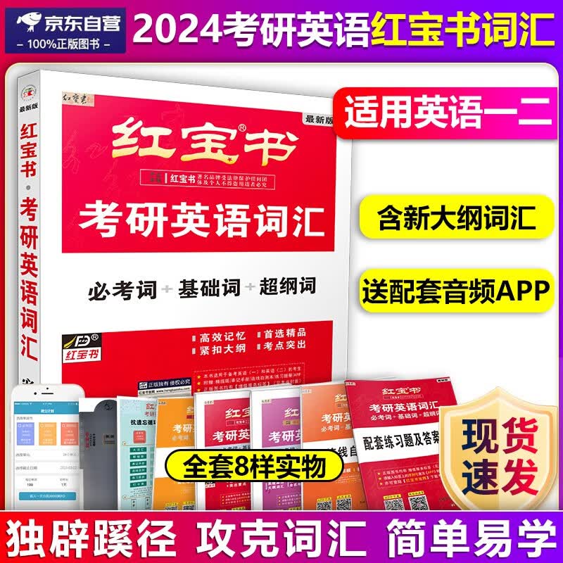 【单本包邮】红宝书2024考研英语词汇必考词+基础词+超纲词套装共5册+记忆规划表+辅助记忆卡红宝书考研英语一二单词书考研红宝书词汇