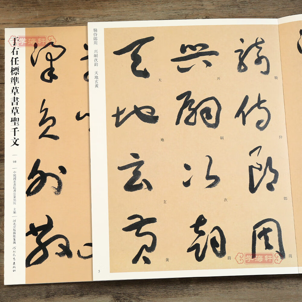 于右任标准草书草圣千文098 哑光平铺繁体旁注传世书法碑帖原碑原帖