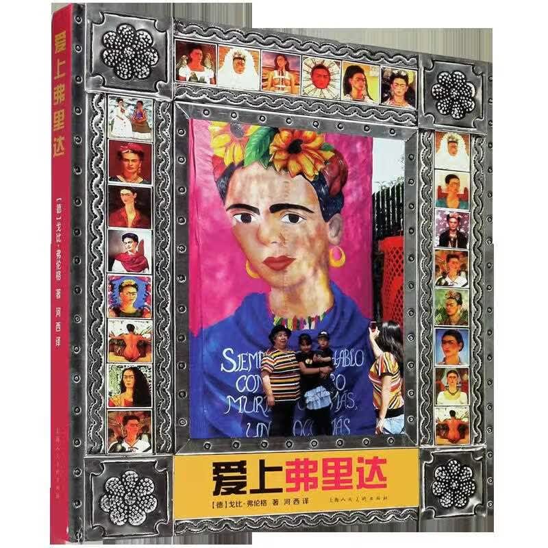 爱上弗里达(精)