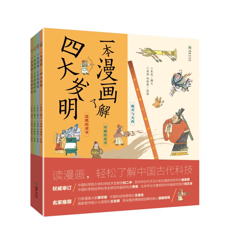 传统文化少儿科普 一本漫画了解中国古代科技（全四册） 四大发明 古建筑 科学家 中医