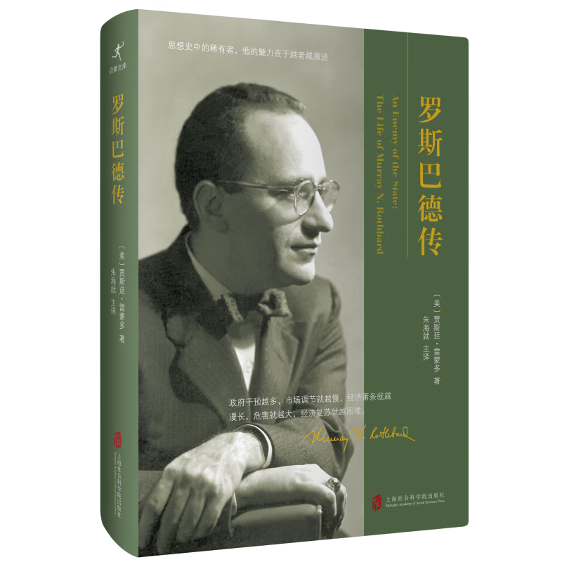 罗斯巴德传(精)